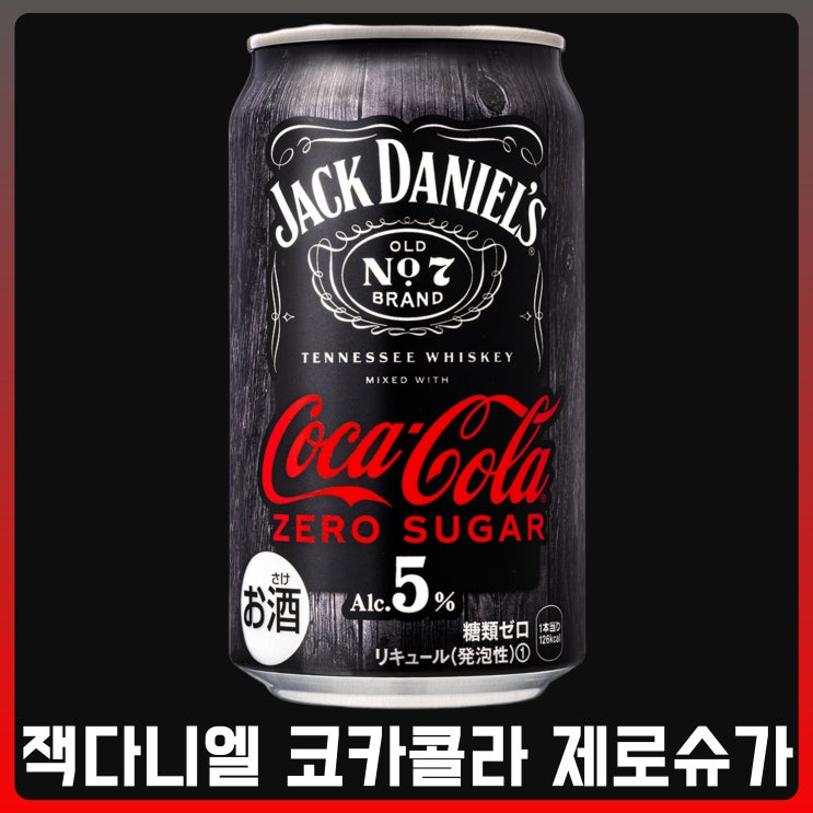  잭다니엘 코카콜라 제로슈가