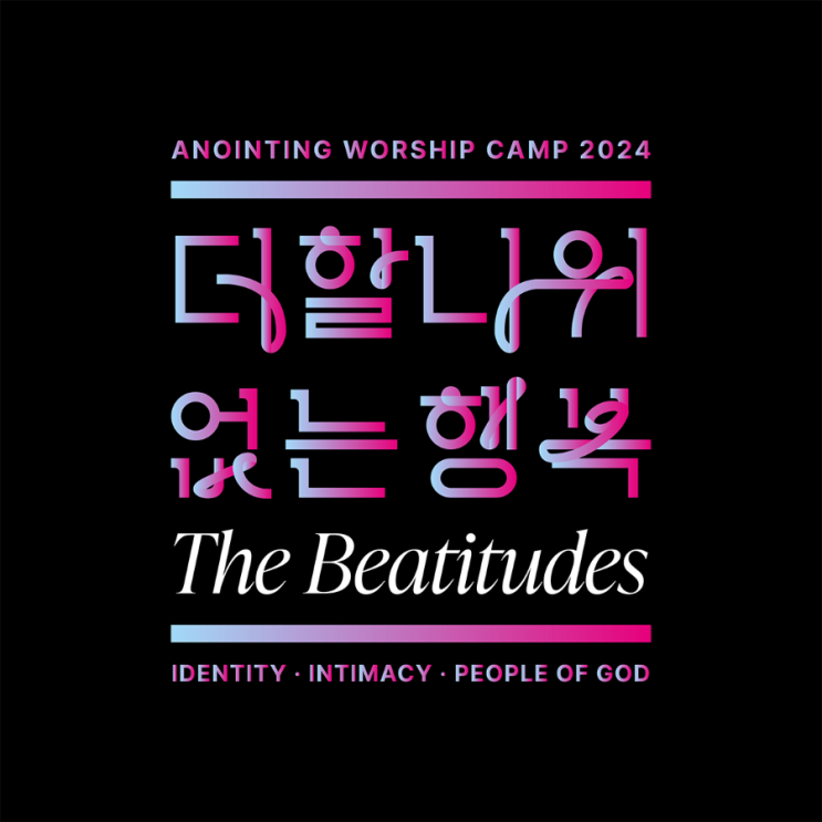  [음악] 오늘의 내 추천곡, 주님의 사랑이 나를 붙드시네&우리가 꿈꾸는 나라-어노인팅 예배캠프 2024