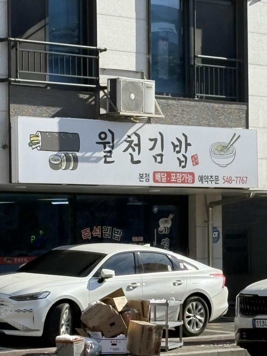 월천김밥 사진 1