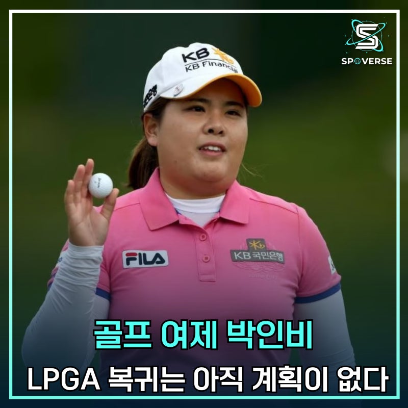 골프 여제 박인비, LPGA 복귀는 아직… '엄마'로서의 새로운 챕터