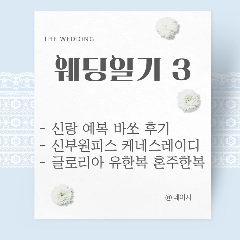 [웨딩 일기 3] 신랑 예복 준비, 신부 피로연 원피스, 혼주 한복 (광주 수완아울렛 바쏘, 케네스....