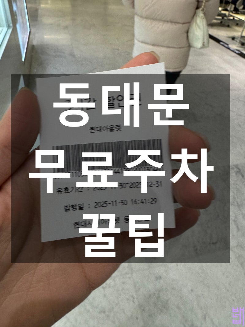 동대문 평화시장 주차 꿀팁, 현대시티아울렛 동대문 주차 무료 쿠폰