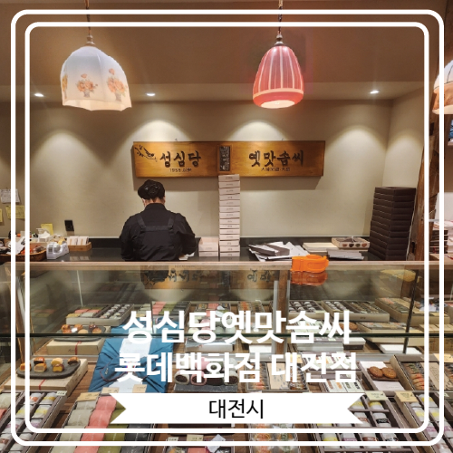  [성심당옛맛솜씨 롯데백화점 대전점] 레트로한 전통과자와 선물세트를 찾는 분들에게 최고인 곳