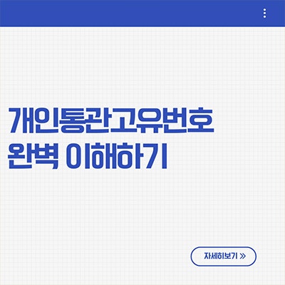  개인통관고유번호 완벽 이해하기