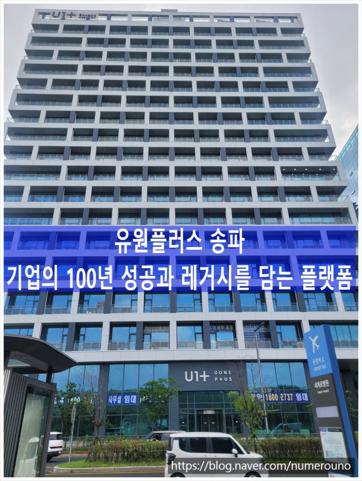 유원플러스 송파, 기업의 100년 성공과 레거시를 담는 플랫폼