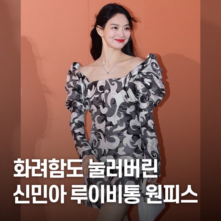  아무나 못 입는 의류 패턴.. 신민아 착용 루이비통 원피스 스타일링 핵심