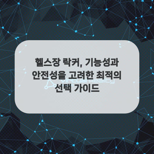  헬스장 락커, 기능성과 안전성을 고려한 최적의 선택 가이드