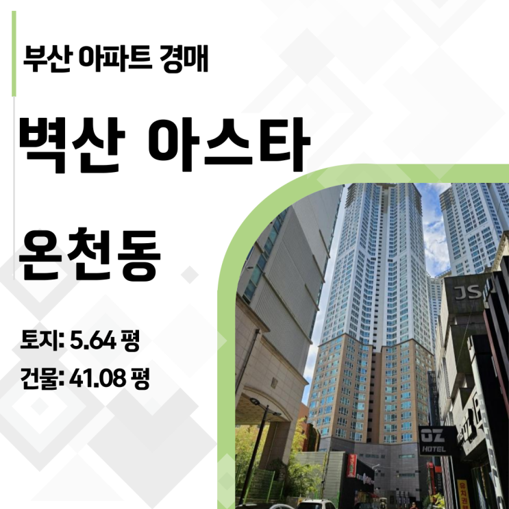  부산 동래구 벽산아스타 53평 아파트 , 5억 대 경매 충격! (2024타경5706)