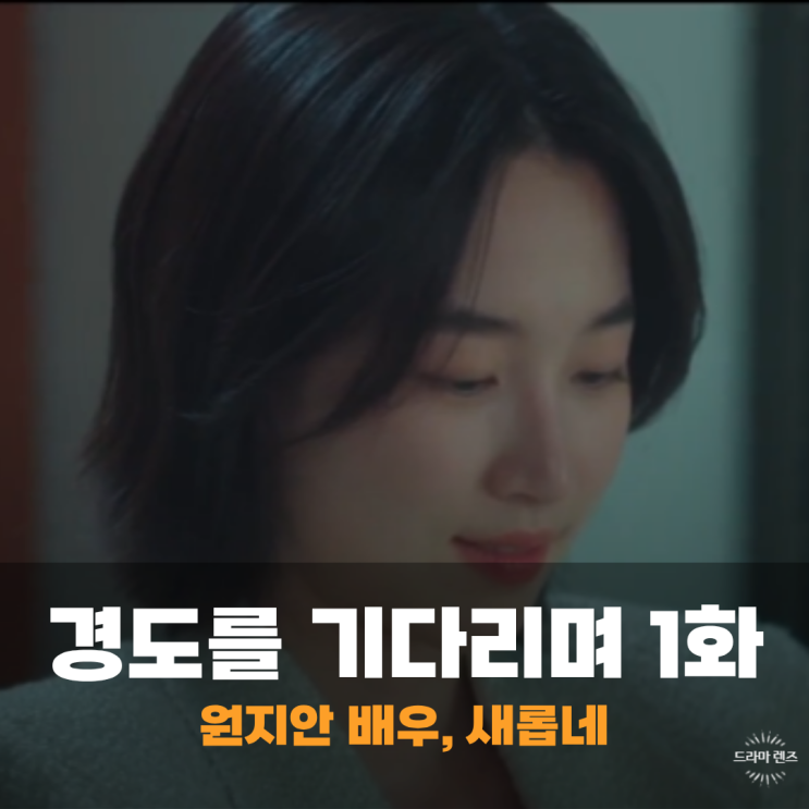 <b>경도를 기다리며</b> 출연진 <b>박서준</b> 원지안 연기 1회 1화 재미 어땠나