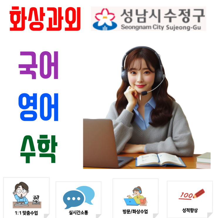  수정구 예비고1 화상과외, 고등 평가 방식에 적응하는 첫 단계 학습 점검