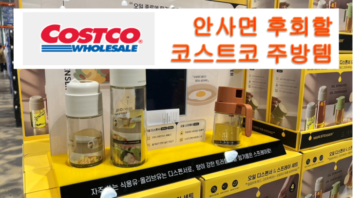  안사면 후회할 코스트코 추천템 주방용품 마리슈타이거 그라인더 등 3가지 추천