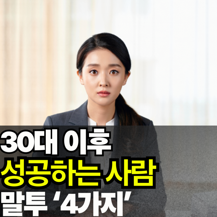 30대 이후 성공하는 사람의 말투 '4가지'
