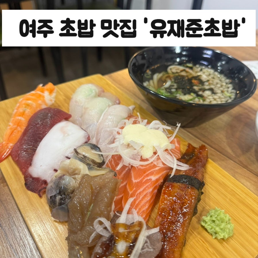 유재준 초밥 사진 1