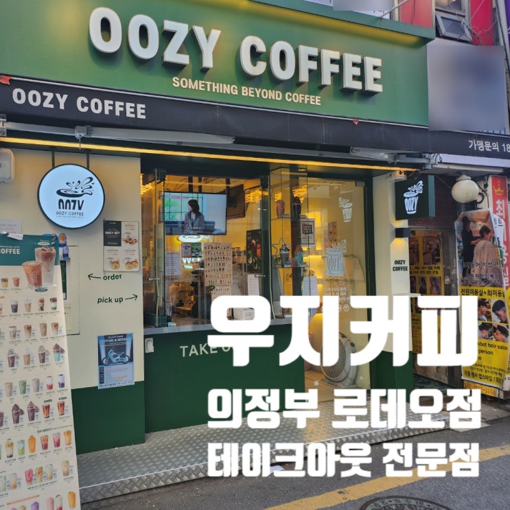  의정부역 커피 맛집 <우지커피 의정부로데오점> 간단 후기와 장점3가지!