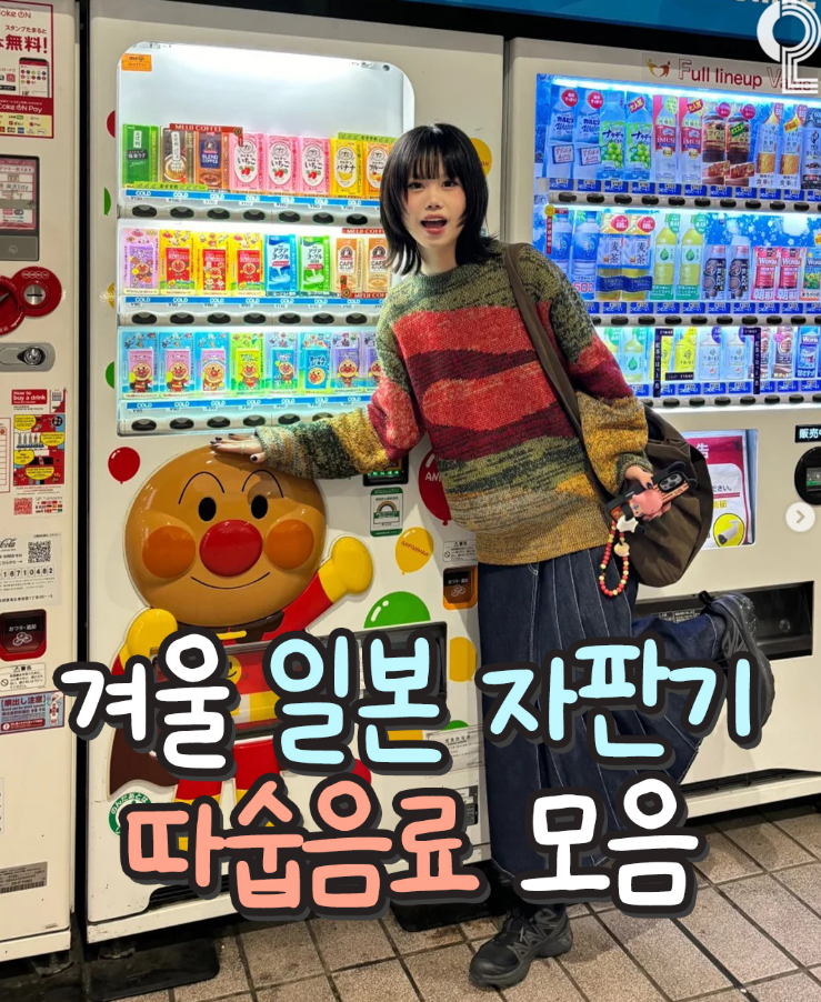  겨울 일본 자판기 따숩음료 모음