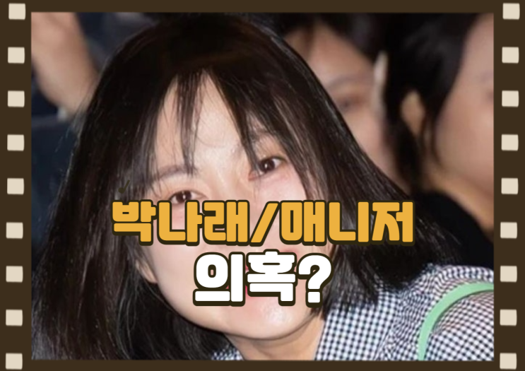 <b>박나래 매니저</b> 소속사 피소 연이은 <b>갑질 논란</b>의 소용돌이 속으로