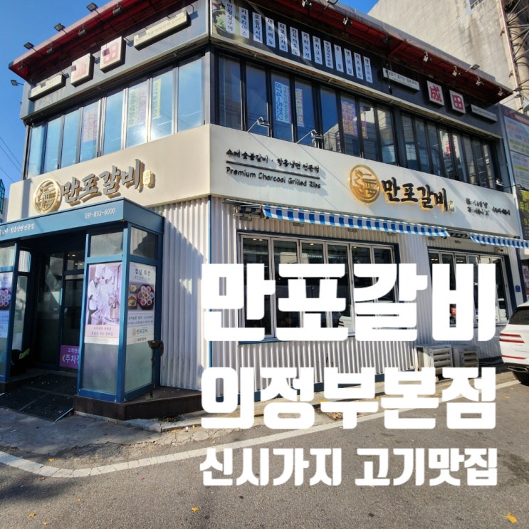 의정부역 맛집 <만포갈비 의정부본점> 점심특선 갈비 솥밥 정식 솔직 후기!
