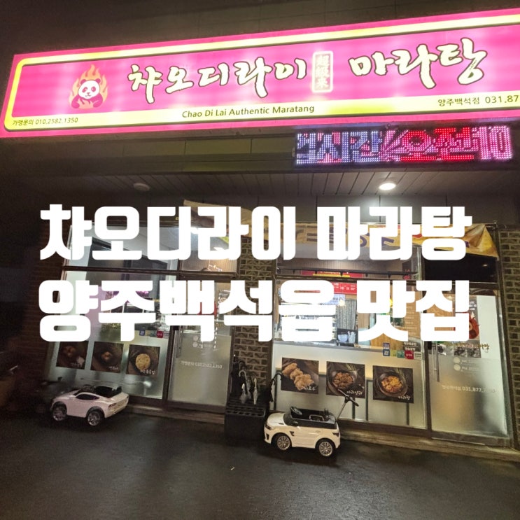  양주 마라탕 맛집 <챠오디라이> 솔직 후기