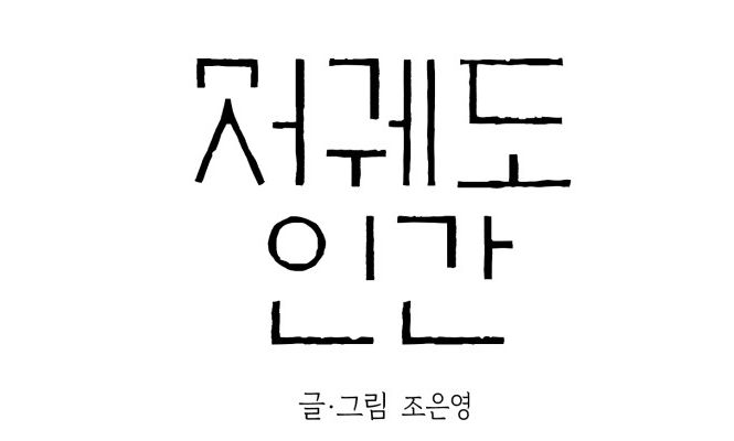  네이버 웹툰 저궤도인간