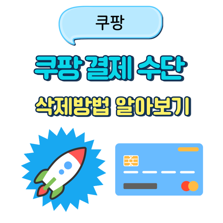  쿠팡 결제수단 삭제하는 방법 알아보기