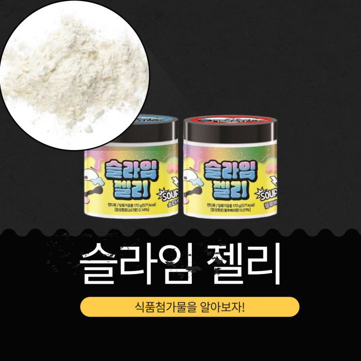  CU 신상 4,800원 중국산 [슬라임젤리] 1통(170g) 571 칼로리