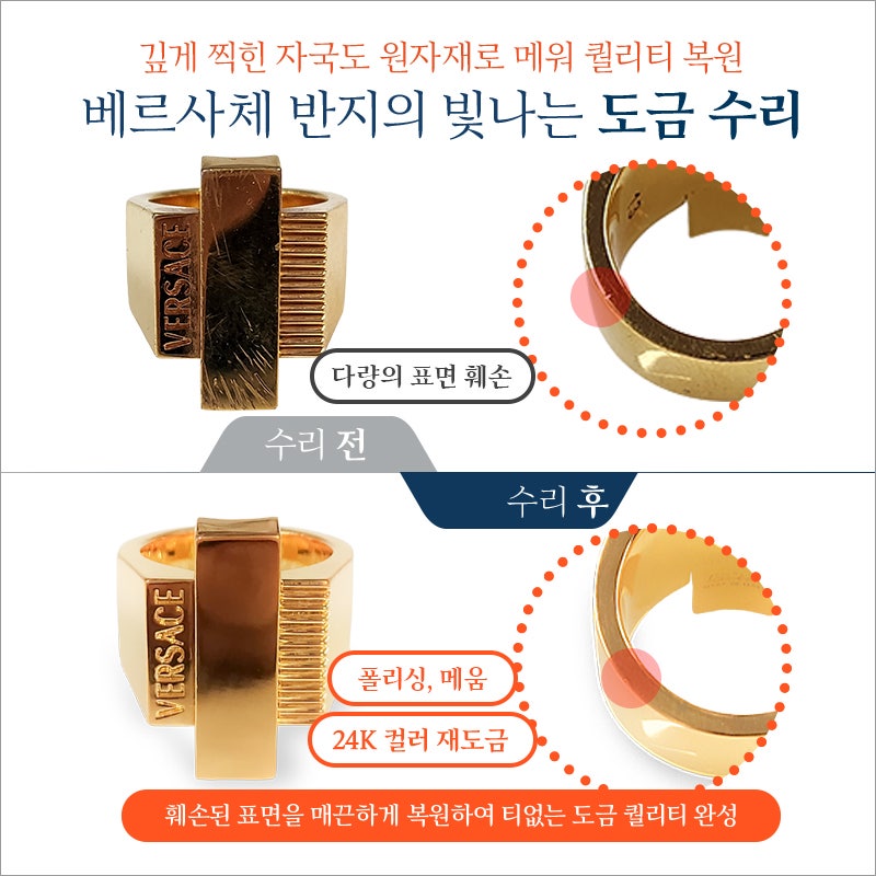 베르사체 반지 도금 수리 AS, 빛나는 광택과 금빛 복원
