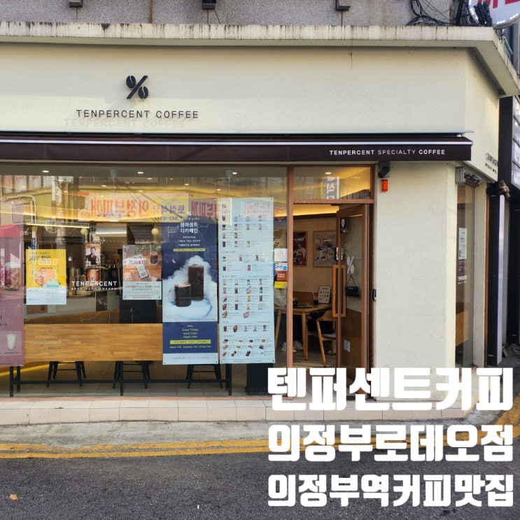  의정부역 커피맛집 <텐퍼센트커피 의정부로데오점> 솔직 후기