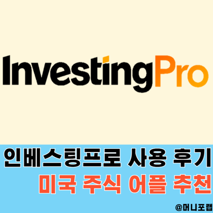  인베스팅닷컴 프로 후기, 주도주 찾는법 알고 할인 받아보자 미국 주식어플 추천