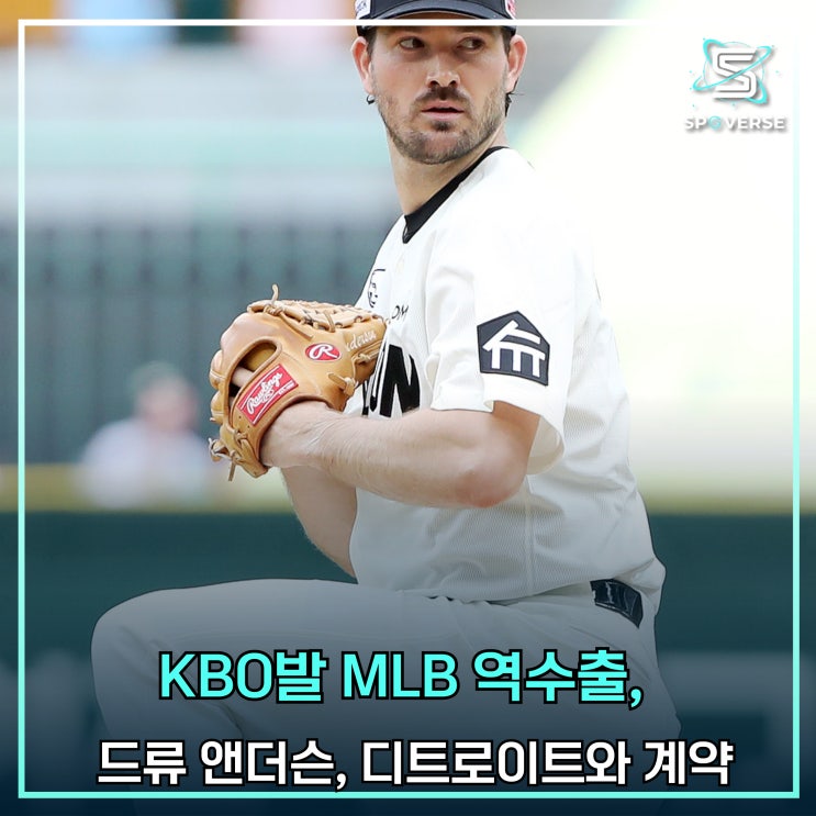 MLB 역수출, 이제는 트렌드: 드류 <b>앤더슨</b>, <b>디트로이트</b>와 <b>계약</b>