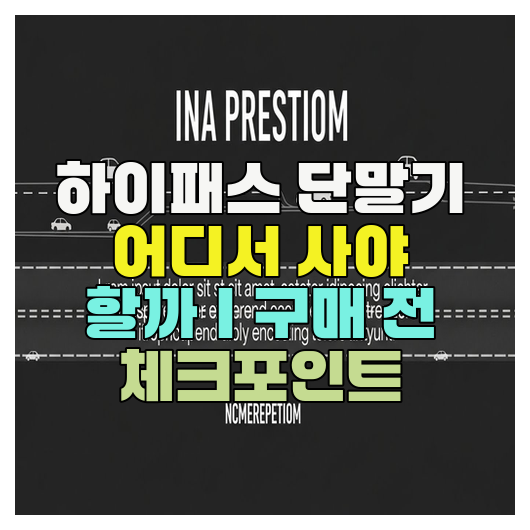  하이패스 단말기 어디서 사야 할까｜구매 전 체크포인트
