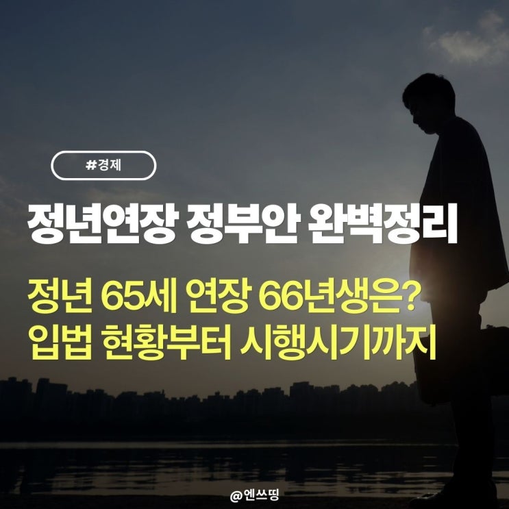  정년연장 정부안 65세 - 66년생은 언제 입법 시행시기