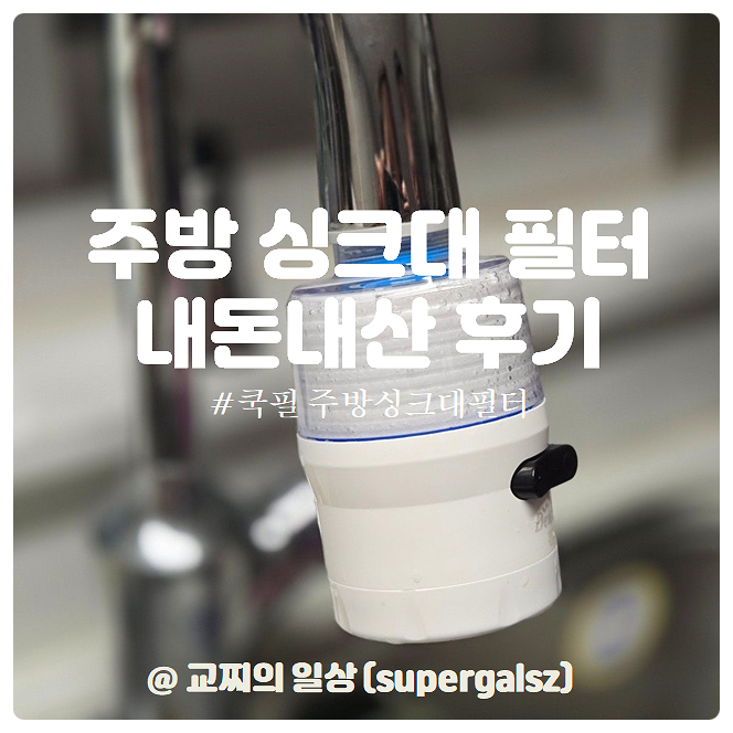 주방 싱크대 수전 필터 교체 내돈내산 듀벨 설치 후기
