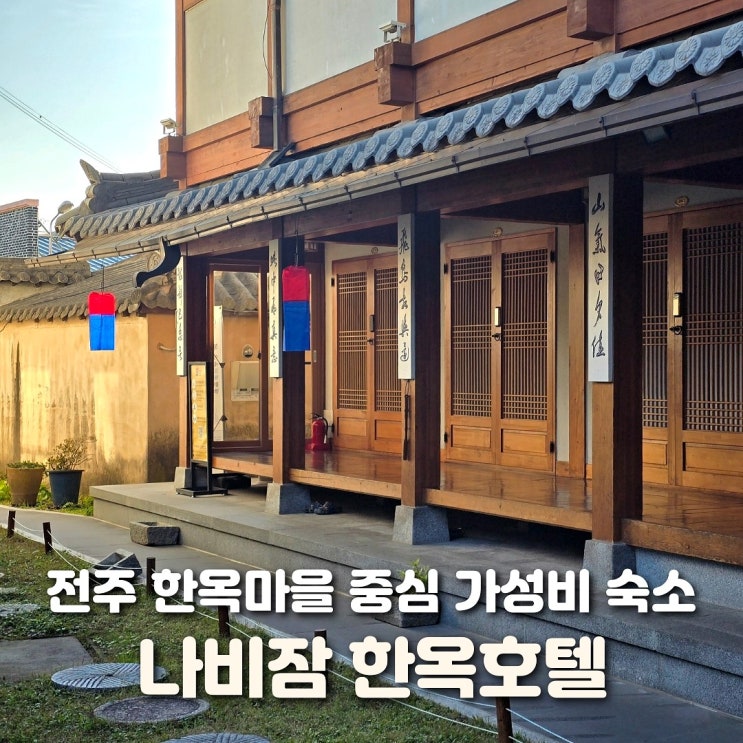  전주 한옥마을 숙소 나비잠 한옥호텔 솔직 후기