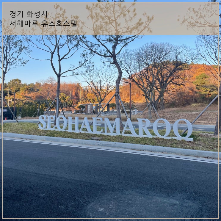 [ <b>화성서해마루 유스호스텔</b> ] 서해 노을 명소 시범운영, 아이와... 