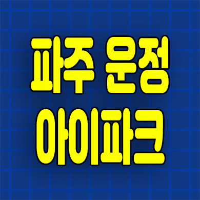  파주운정 아이파크 포레스트 미분양아파트 서패동 신축 분양가 공급