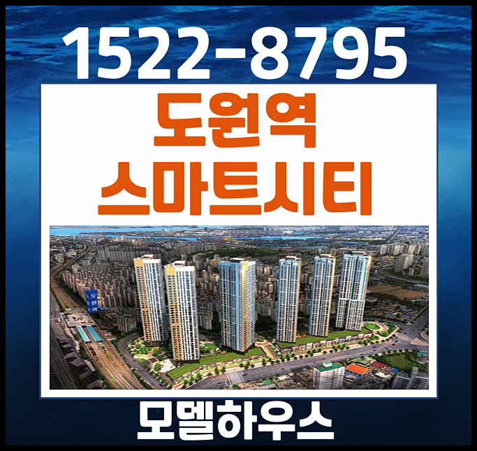  인천 미추홀구 숭의동 도원역 스마트시티 홍보관 2차 조합원 모집 안내