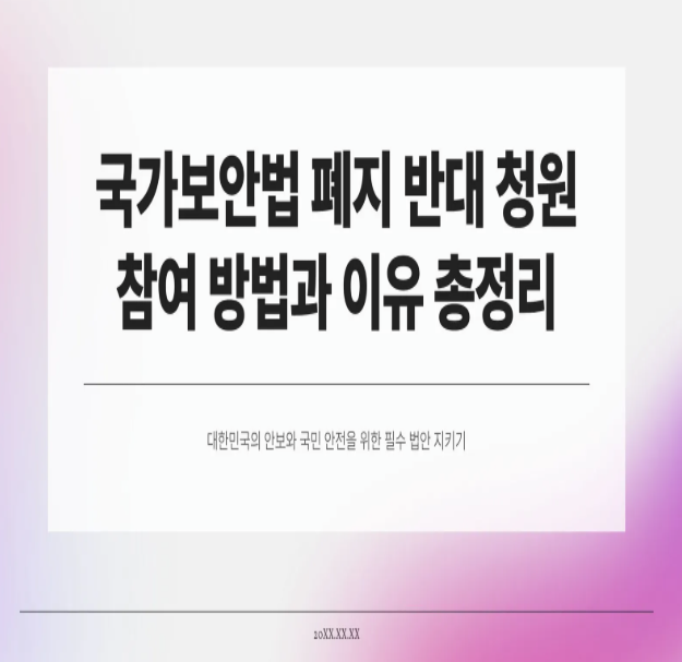  국가보안법 폐지 반대 청원 참여 방법과 이유 총정리