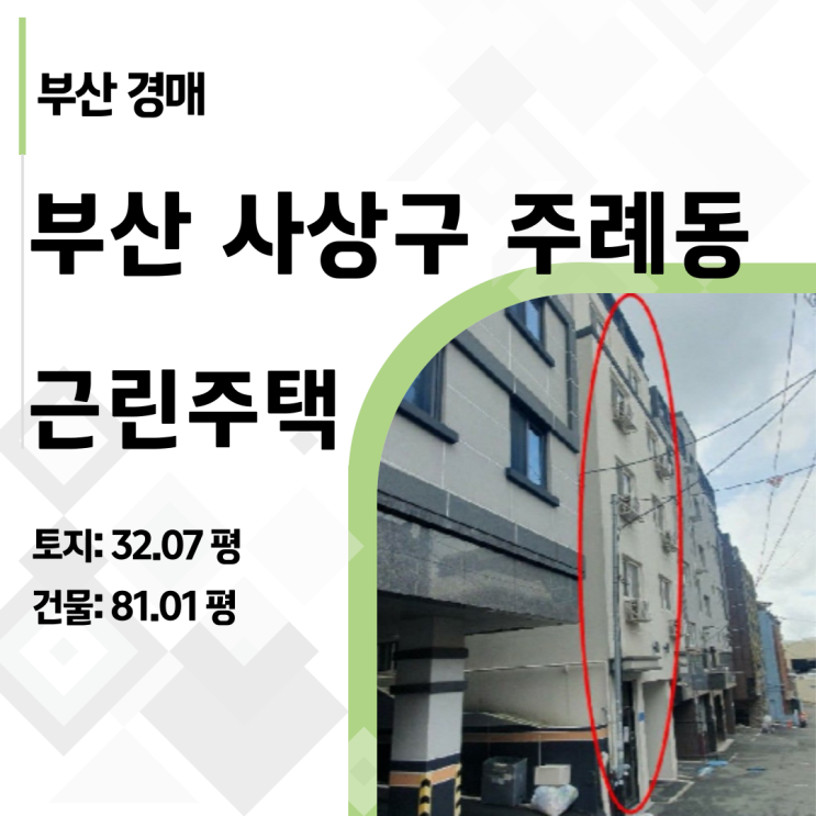  부산 사상구 주례 5층 준신축 건물, 3억 대 경매 충격 (2024타경3429)
