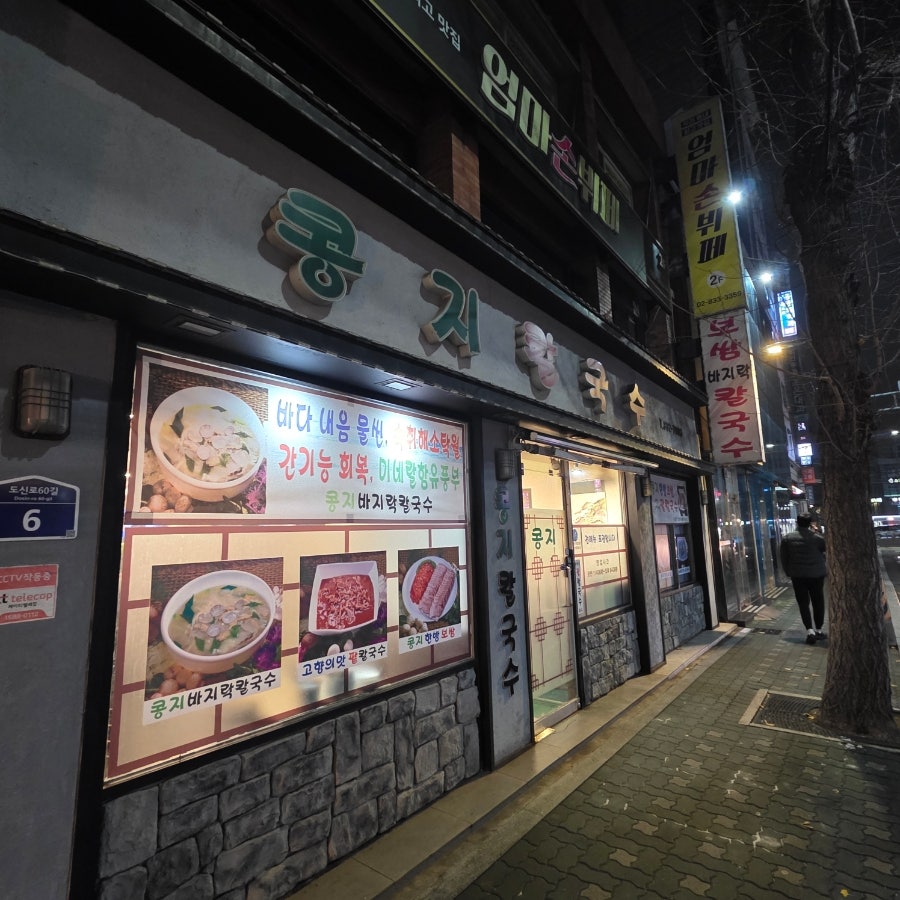 콩지칼국수 사진 1