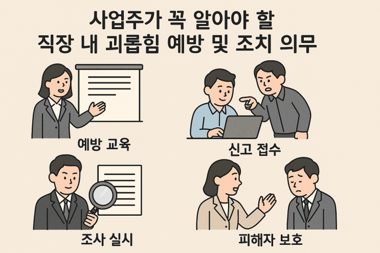  사업주가 꼭 알아야 할 직장 내 괴롭힘 예방 및 조치 의무