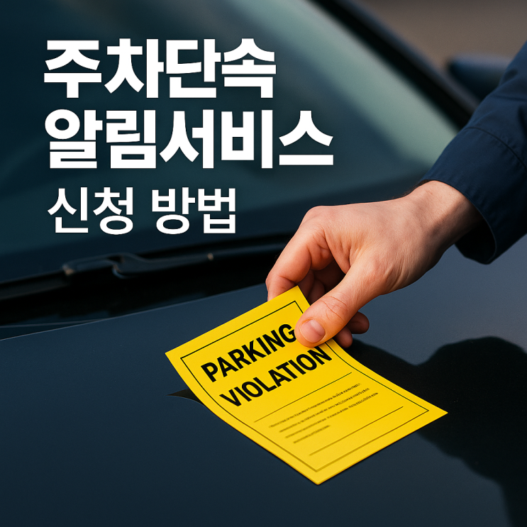  주차단속 알림서비스 신청 방법, 주차 딱지 피하고 과태료 4만 원 아끼는 필수 앱 (휘슬, 문자 알림)
