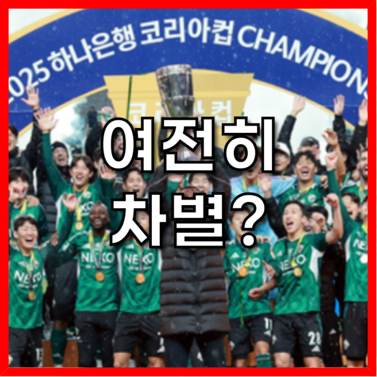 <b>전북</b>, <b>코리아컵</b> 우승으로 '더블' 달성! 박진섭, '타노스 코치'를... 