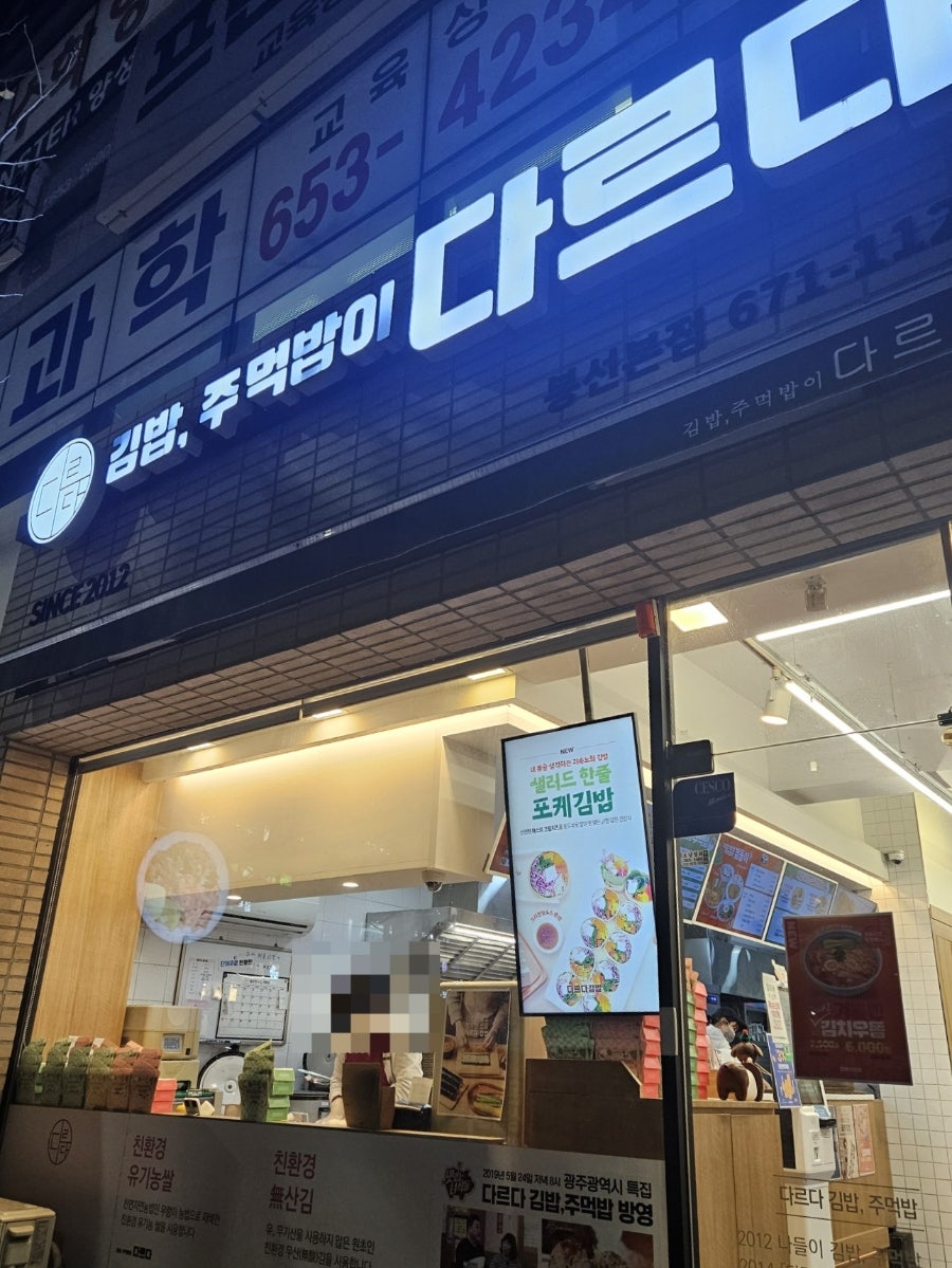 다르다김밥주먹밥 진월점 사진 1