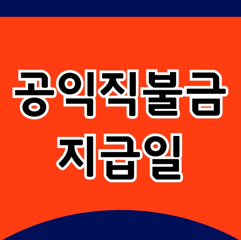 2025 공익직불금 지급일 조회 지급액 감액 사유