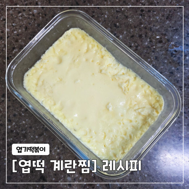 엽떡 계란찜 만들기 전자렌지 가격
