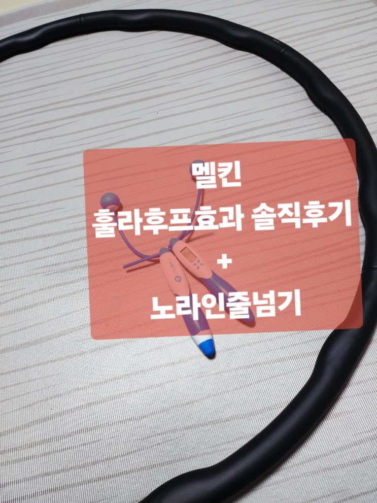  집에서 편하게! 멜킨 훌라후프효과 솔직후기 (노라인 줄넘기 함께 사용중)