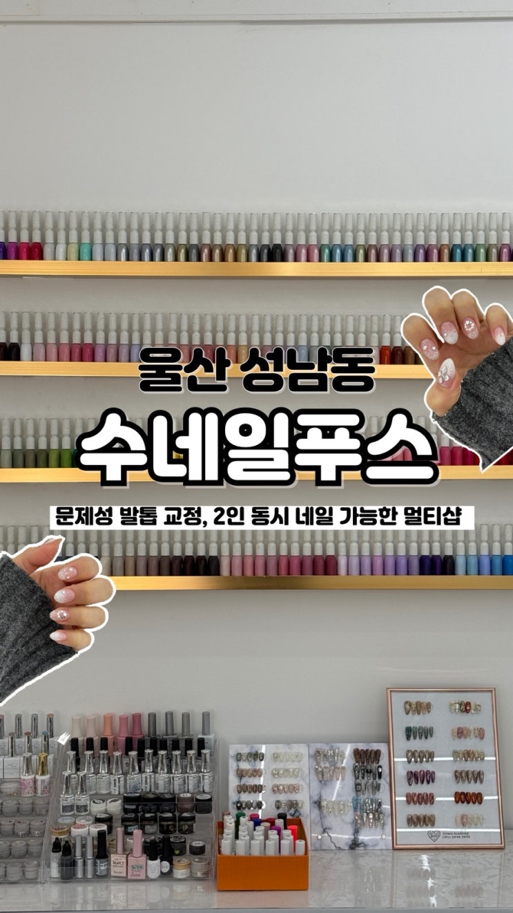  2명 동시 네일과 문제성 발톱 관리까지 가능한 울산 성남동 네일 수네일푸스