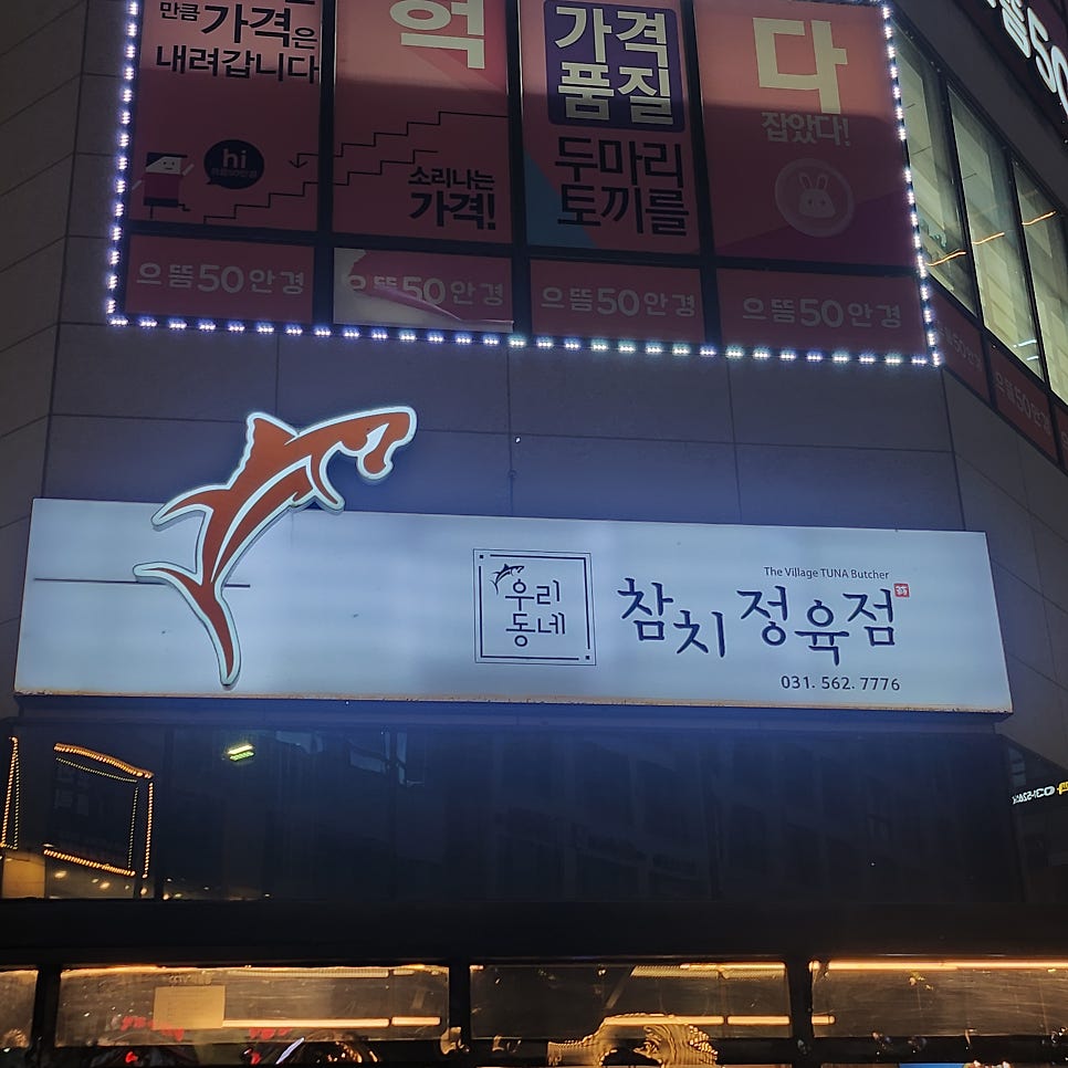 우리동네참치정육점 다산신도시점 사진 1