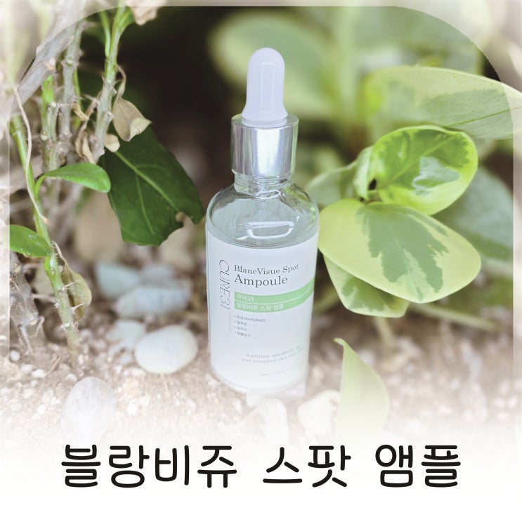  착색 고민, 흔적앰플 찾는다면, 큐어31블랑비쥬색소침착스팟앰플50ml 추천