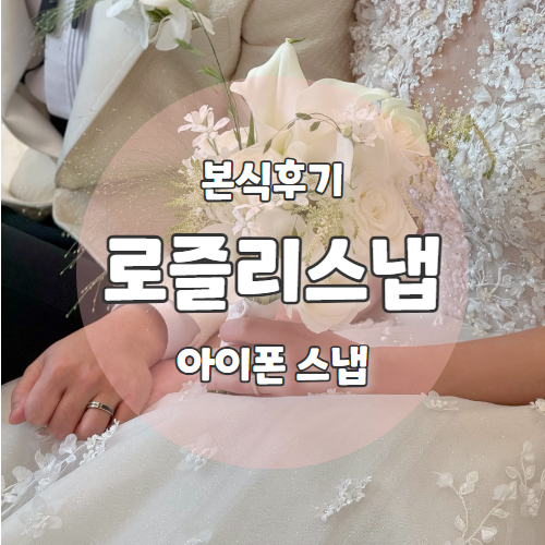  [본식후기] 서울 밝은 웨딩홀 가성비 아이폰스냅 대성공후기